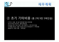 [사업계획서] 신개념 관광, 체험 사업계획서-14