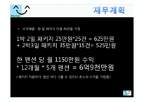 [사업계획서] 신개념 관광, 체험 사업계획서-16