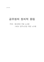 공무원의 정치적 중립-1