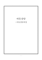 아동상담 과정 레포트-1