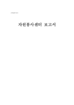 [자원봉사론] 자원봉사센터의 일반적 현황 및 문제점-2