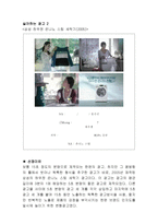 [광고원론] 좋아하는 광고와 싫어하는 광고 분석-8