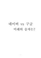 네이버 vs 구글 전략 비교분석-1