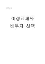 이성교제와 배우자 선택-1