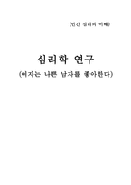 [심리학연구] 여자는 나쁜 남자를 좋아한다-1