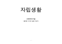 [자립생활] 신변처리기술 -올바른 이 닦기 습관 기르기-1