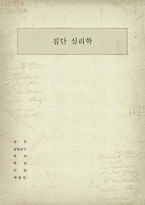 [집단심리] 동조와 소수의 영향-1
