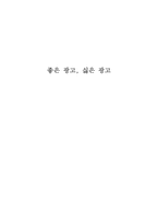 [광고원론] 광고의 좋은 예, 나쁜 예-1