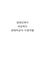 장애여성과 이중차별-1
