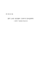 [중국사회조사] 선물과 기념일을 중심으로 본 중국 20대 연인들의 `관계`의 정치경제학-1