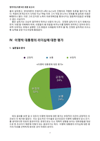 [정치지도자론] 카리스마적 지도자와 포용적 지도자-7
