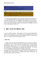 [정치지도자론] 카리스마적 지도자와 포용적 지도자-8