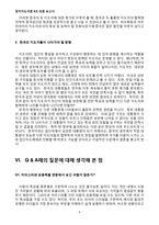 [정치지도자론] 카리스마적 지도자와 포용적 지도자-9