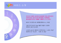 [미디어산업] 다음 경영전략 분석-7