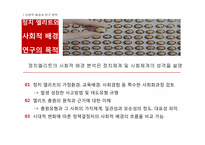 [한국정치론] 입법엘리트의 충원과 사회적 배경-3