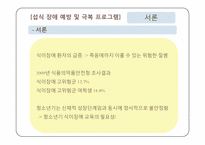 [아동건강교육] 청소년을 대상으로 섭식장애에 대한 프로그램 개발하기-2