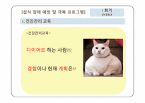 [아동건강교육] 청소년을 대상으로 섭식장애에 대한 프로그램 개발하기-9