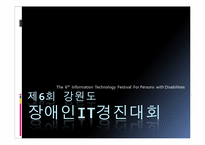 강원도 장애인 IT경진대회 평가분석 및 개선방안-1