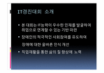 강원도 장애인 IT경진대회 평가분석 및 개선방안-10