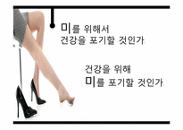 하이힐, 미니스커트, 스키니의 문제점과 예방법-3