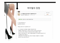 하이힐, 미니스커트, 스키니의 문제점과 예방법-16