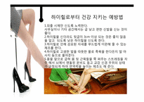 하이힐, 미니스커트, 스키니의 문제점과 예방법-19