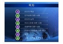 [정치지도자론] 리더의 덕목과 사례들-2