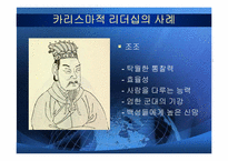 [정치지도자론] 리더의 덕목과 사례들-8