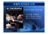 [정치지도자론] 리더의 덕목과 사례들-9