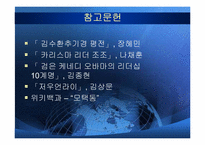 [정치지도자론] 리더의 덕목과 사례들-15