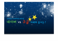 네이버 vs 구글 전략 비교분석-1