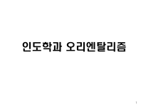 인도학과 오리엔탈리즘-1