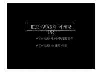 [홍보전략론] 영화 디워 PR마케팅-13