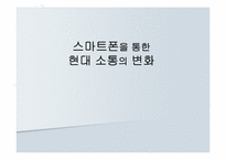 스마트폰을 통한 현대 소통의 변화-1