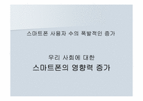 스마트폰을 통한 현대 소통의 변화-3