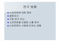 스마트폰을 통한 현대 소통의 변화-6