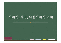 장애여성과 이중차별-1