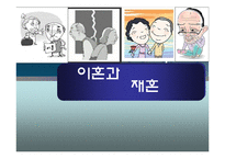이혼과 재혼 레포트-1
