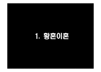 이혼과 재혼 레포트-3