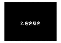 이혼과 재혼 레포트-11