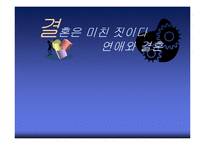 결혼은 미친 짓이다 -연애와 결혼-1
