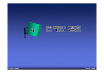 결혼은 미친 짓이다 -연애와 결혼-13