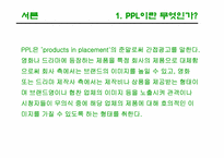 [광고론] PPL(간접광고)-3