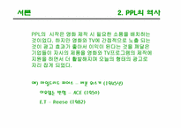 [광고론] PPL(간접광고)-4