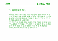 [광고론] PPL(간접광고)-6