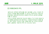 [광고론] PPL(간접광고)-7