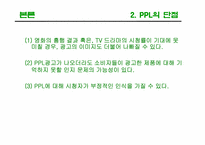 [광고론] PPL(간접광고)-13