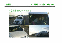 [광고론] PPL(간접광고)-14