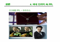 [광고론] PPL(간접광고)-15
