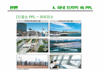 [광고론] PPL(간접광고)-16